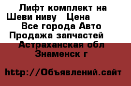 Лифт-комплект на Шеви-ниву › Цена ­ 5 000 - Все города Авто » Продажа запчастей   . Астраханская обл.,Знаменск г.